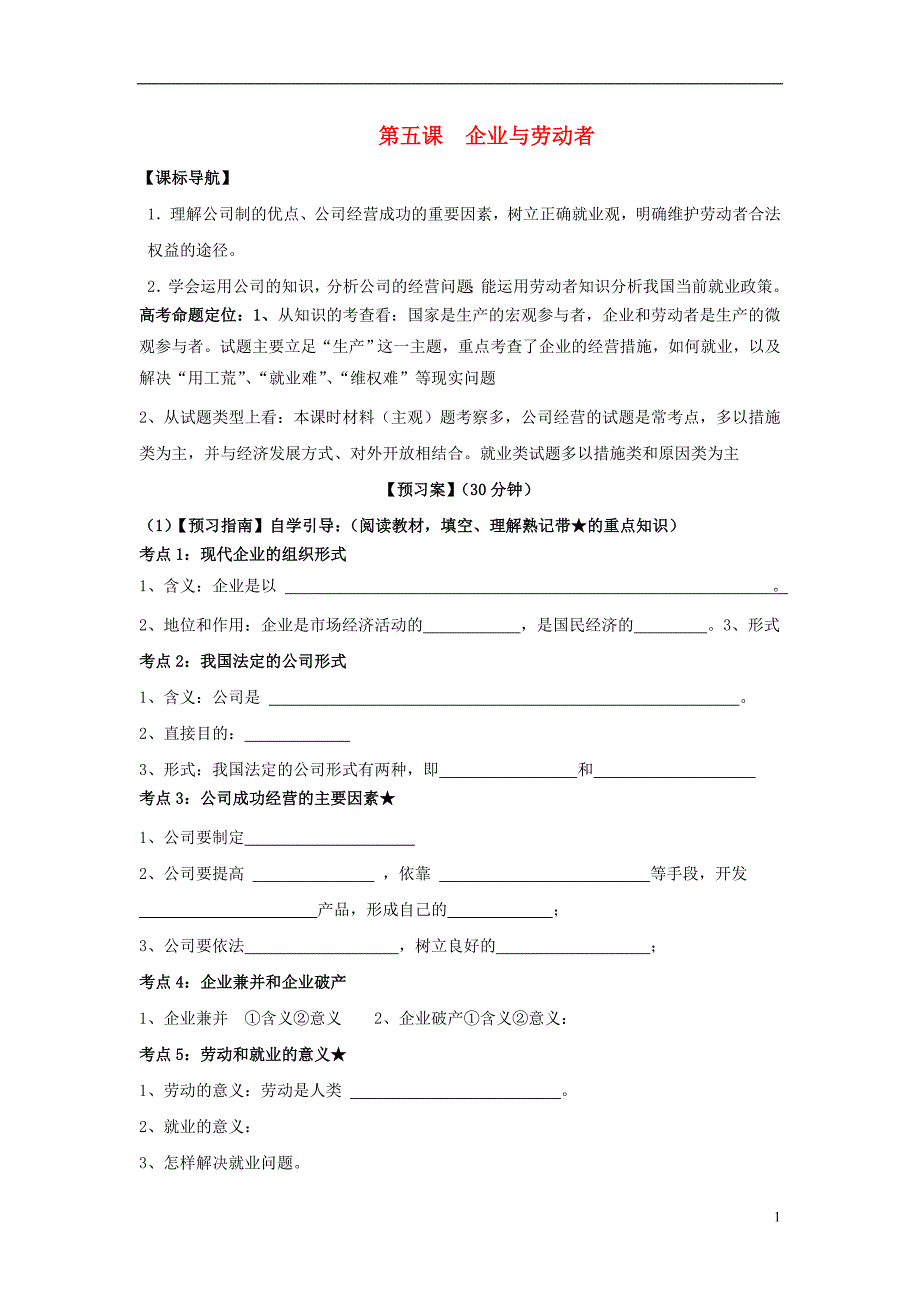 2017届高考政治一轮复习 第五课 企业与劳动者导学案 新人教版必修1_第1页