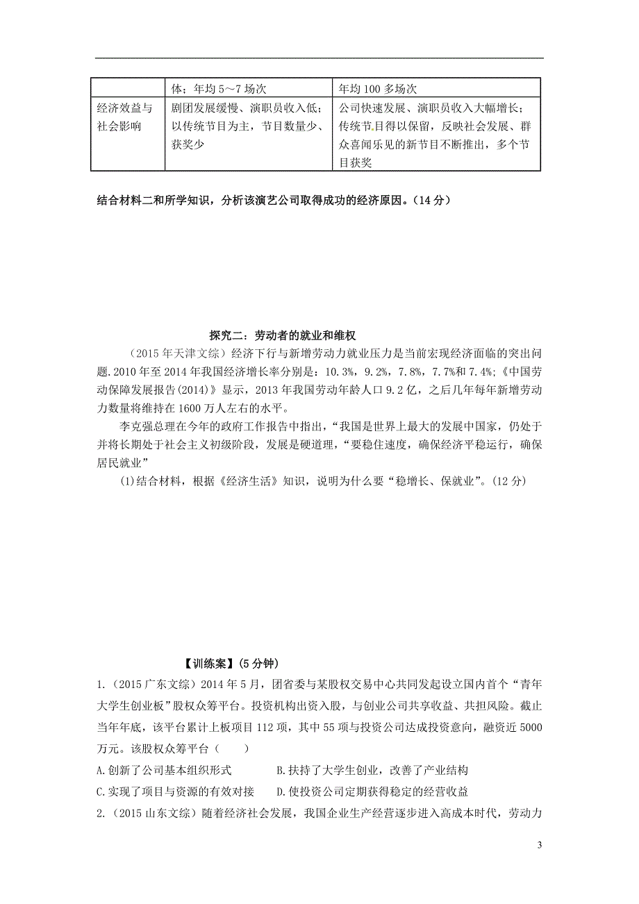 2017届高考政治一轮复习 第五课 企业与劳动者导学案 新人教版必修1_第3页