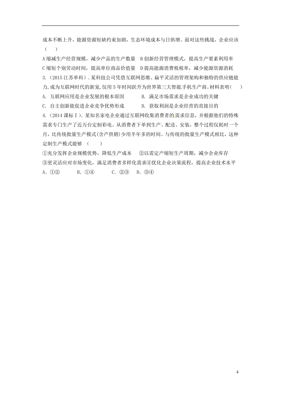 2017届高考政治一轮复习 第五课 企业与劳动者导学案 新人教版必修1_第4页