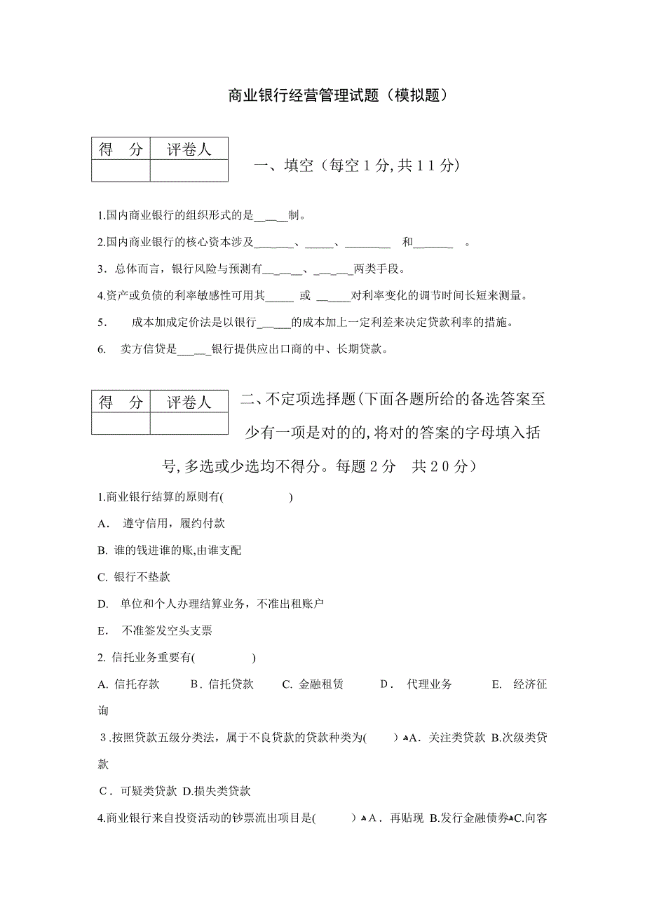 商业银行经营管理模拟题_第1页