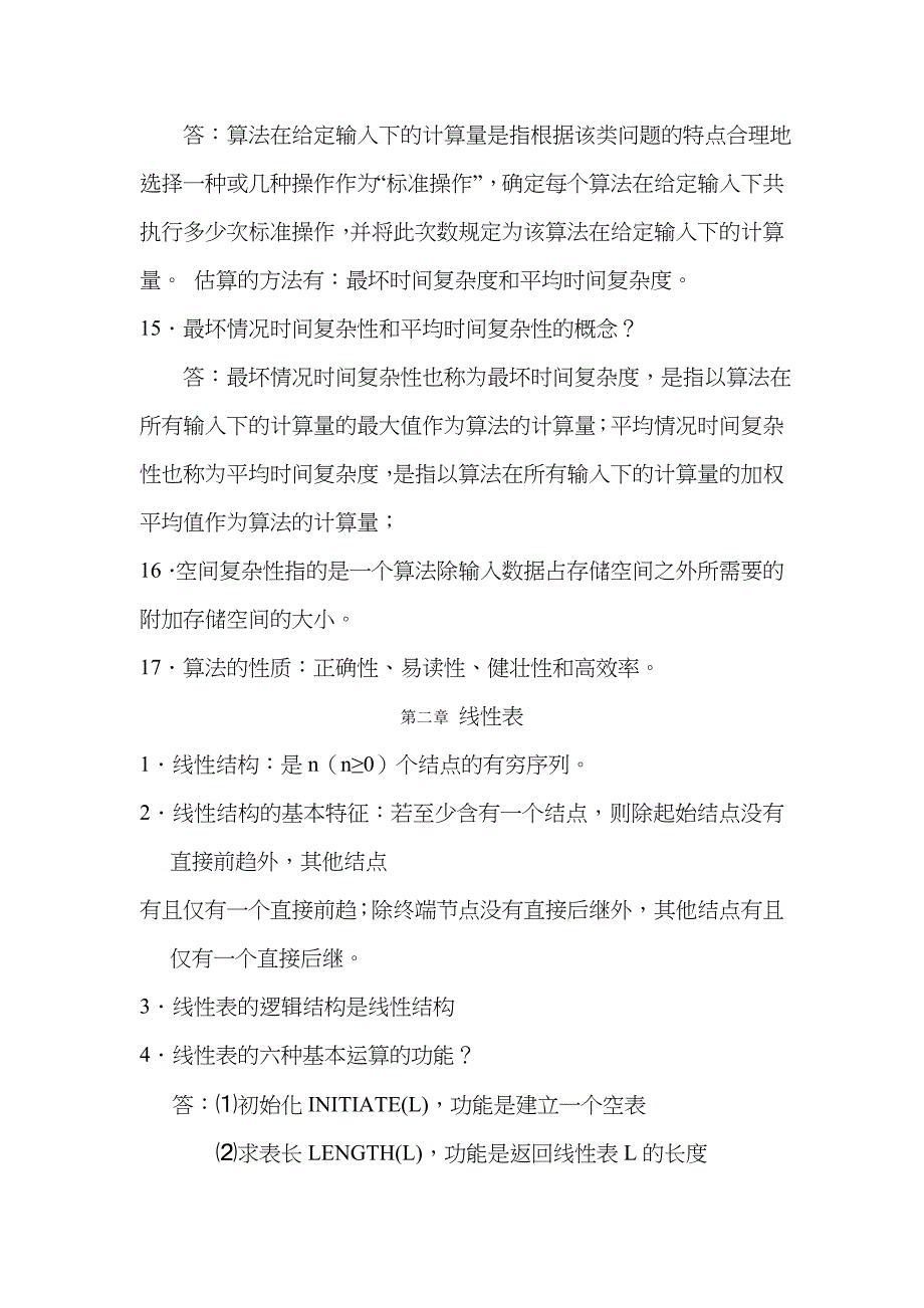 2022年自考数据结构导论复习资料.doc_第3页