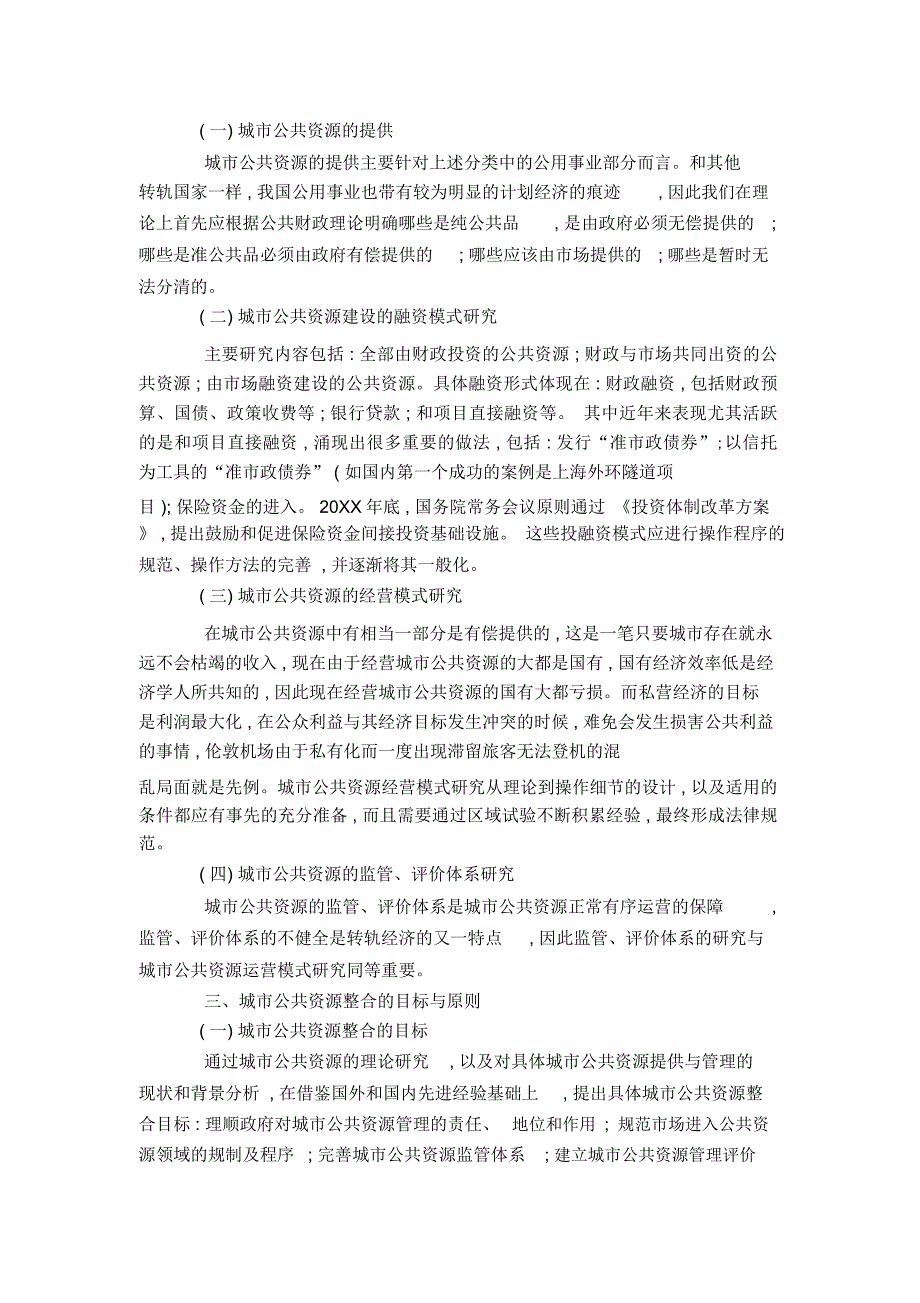 城市公共资源整合的目标与原则_第3页