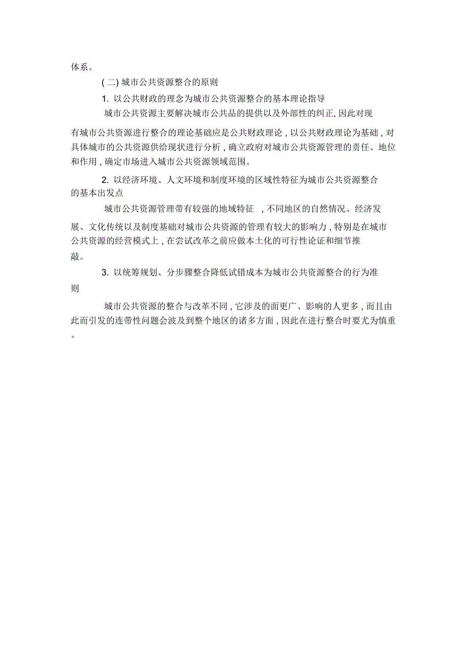 城市公共资源整合的目标与原则_第4页