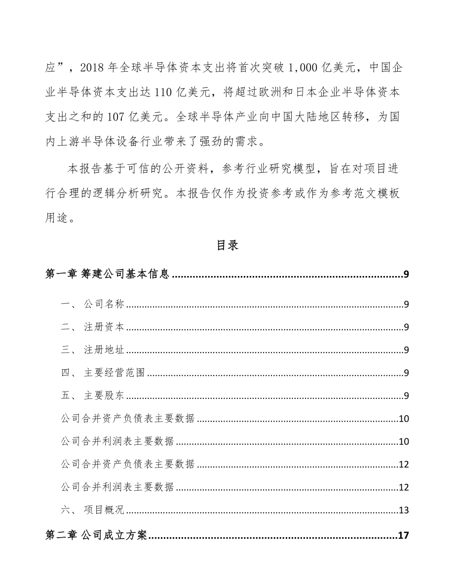 安徽关于成立半导体专用设备公司可行性研究报告_第3页
