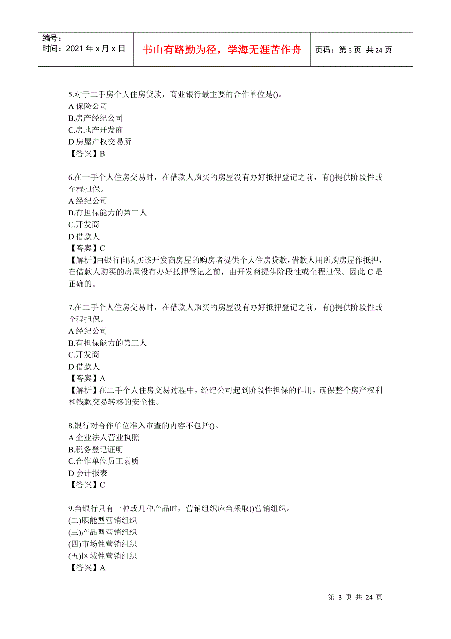 银行从业考试之个人贷款练习题及答案_第3页