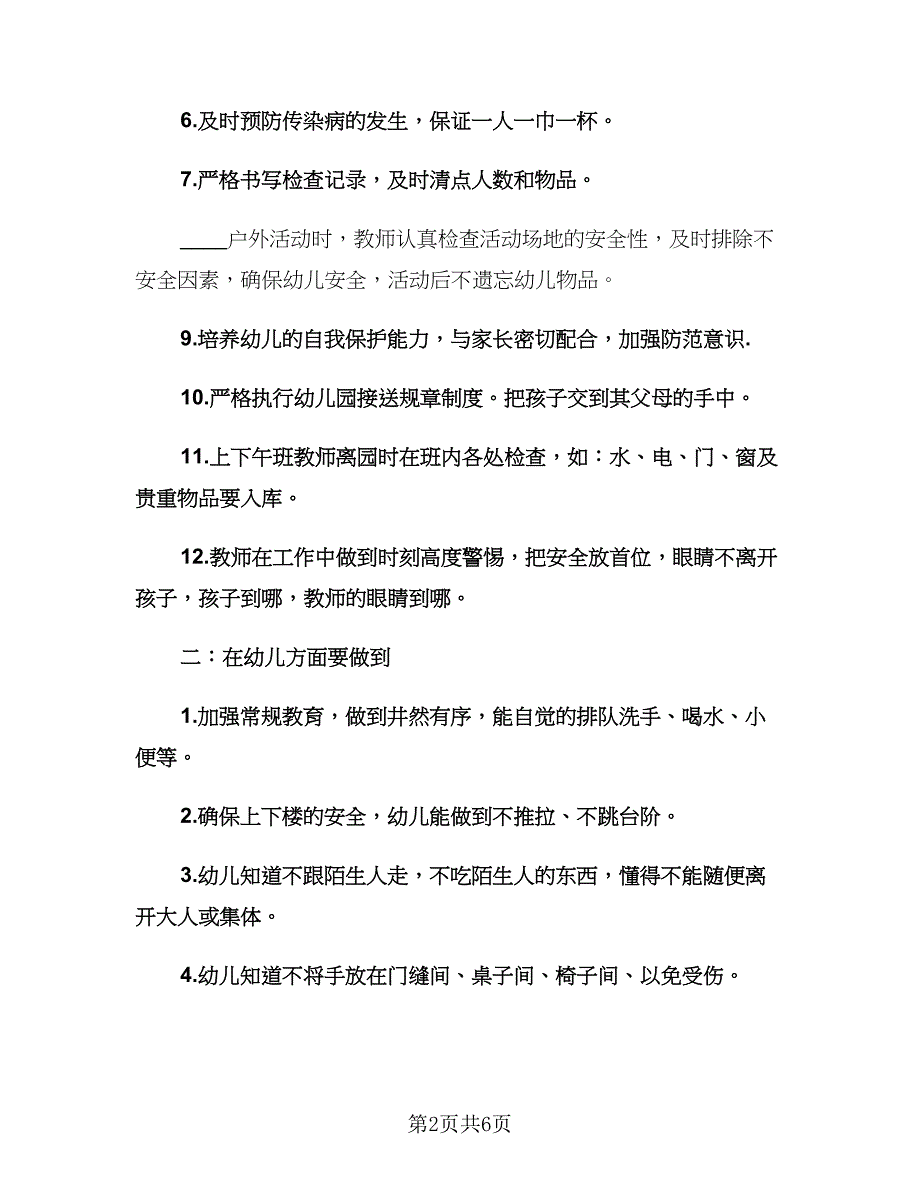 幼儿园大班下学期安全工作计划范文（2篇）.doc_第2页