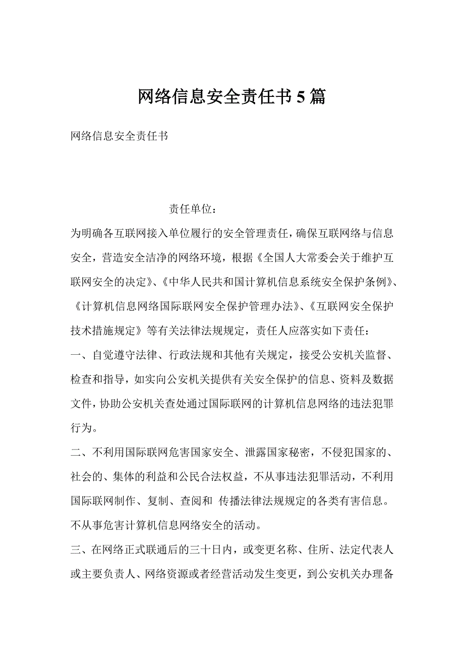 网络信息安全责任书5篇_第1页