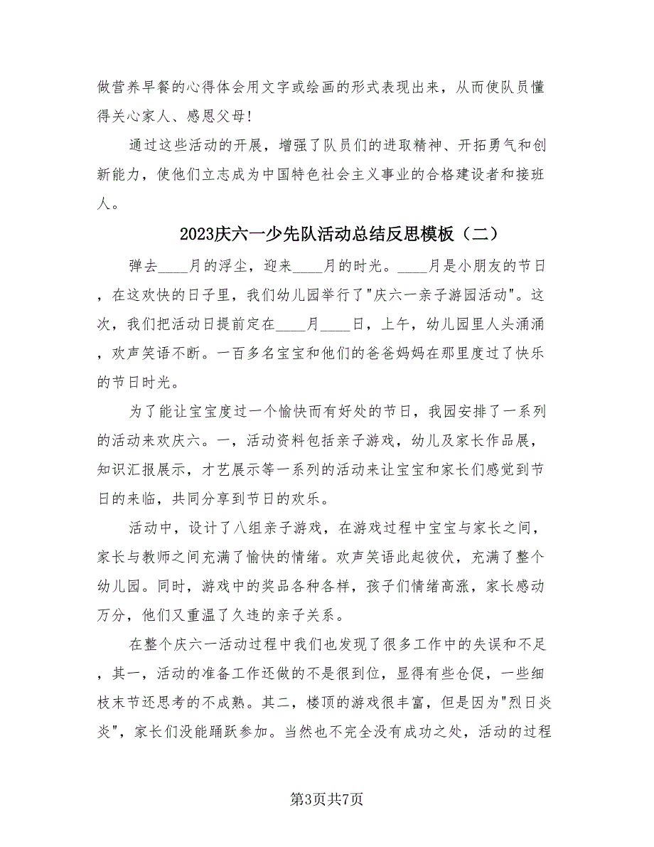 2023庆六一少先队活动总结反思模板（四篇）.doc_第3页