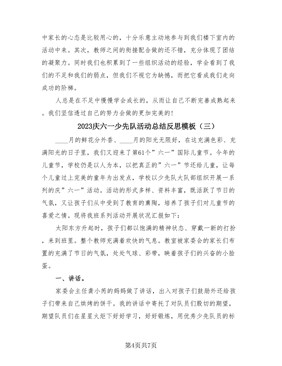 2023庆六一少先队活动总结反思模板（四篇）.doc_第4页