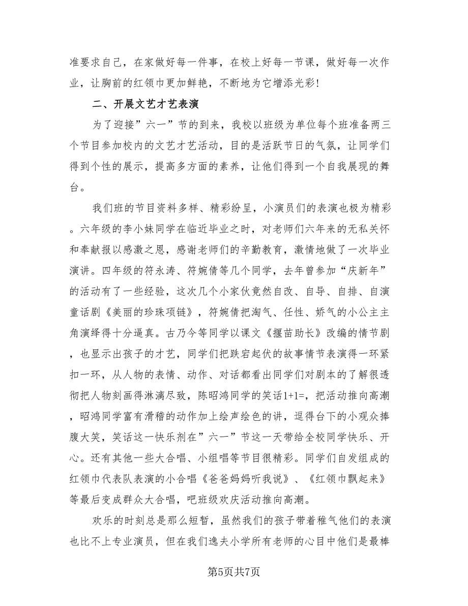 2023庆六一少先队活动总结反思模板（四篇）.doc_第5页