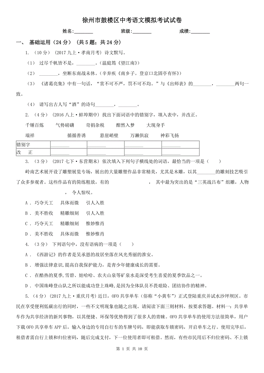 徐州市鼓楼区中考语文模拟考试试卷_第1页