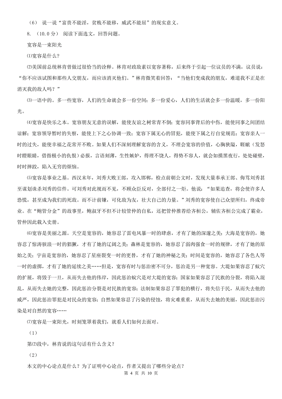 徐州市鼓楼区中考语文模拟考试试卷_第4页