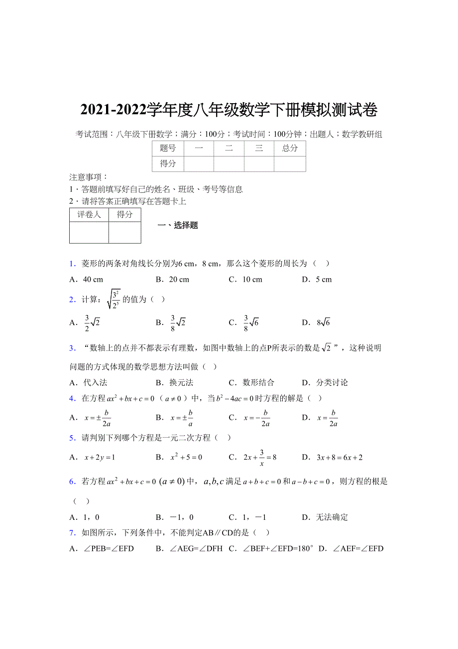 2021-2022学年度八年级数学下册模拟测试卷-(7704).docx_第1页