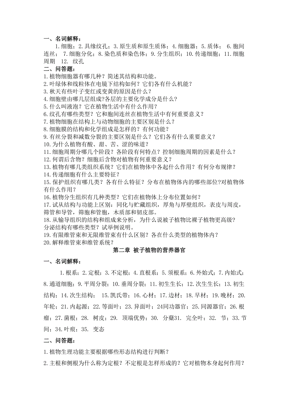 植物学问题集.doc_第1页