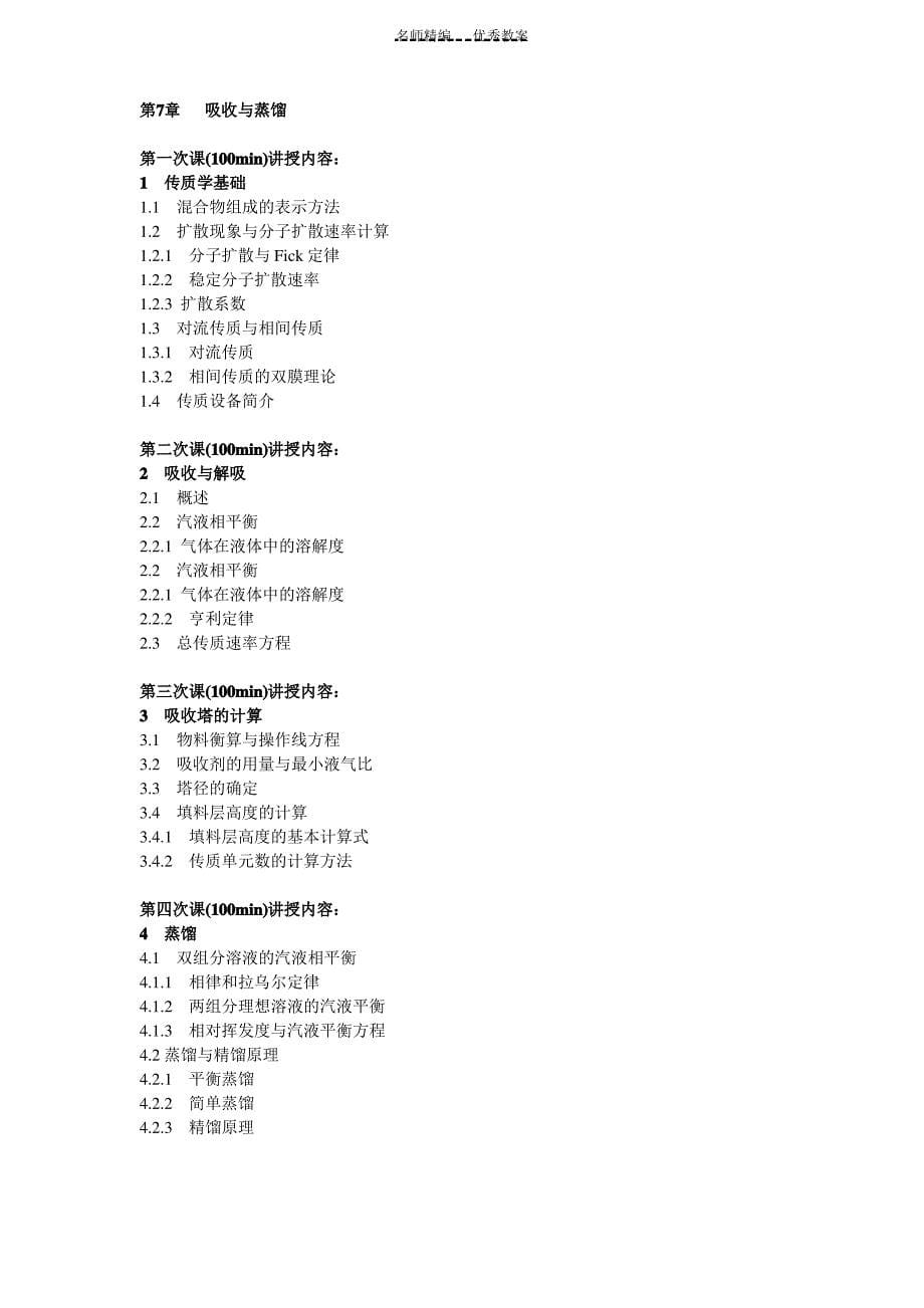 中国农业大学食品工程原理教案_第5页