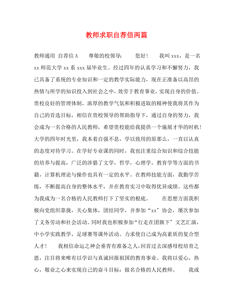 2023年教师求职自荐信两篇.docx_第1页