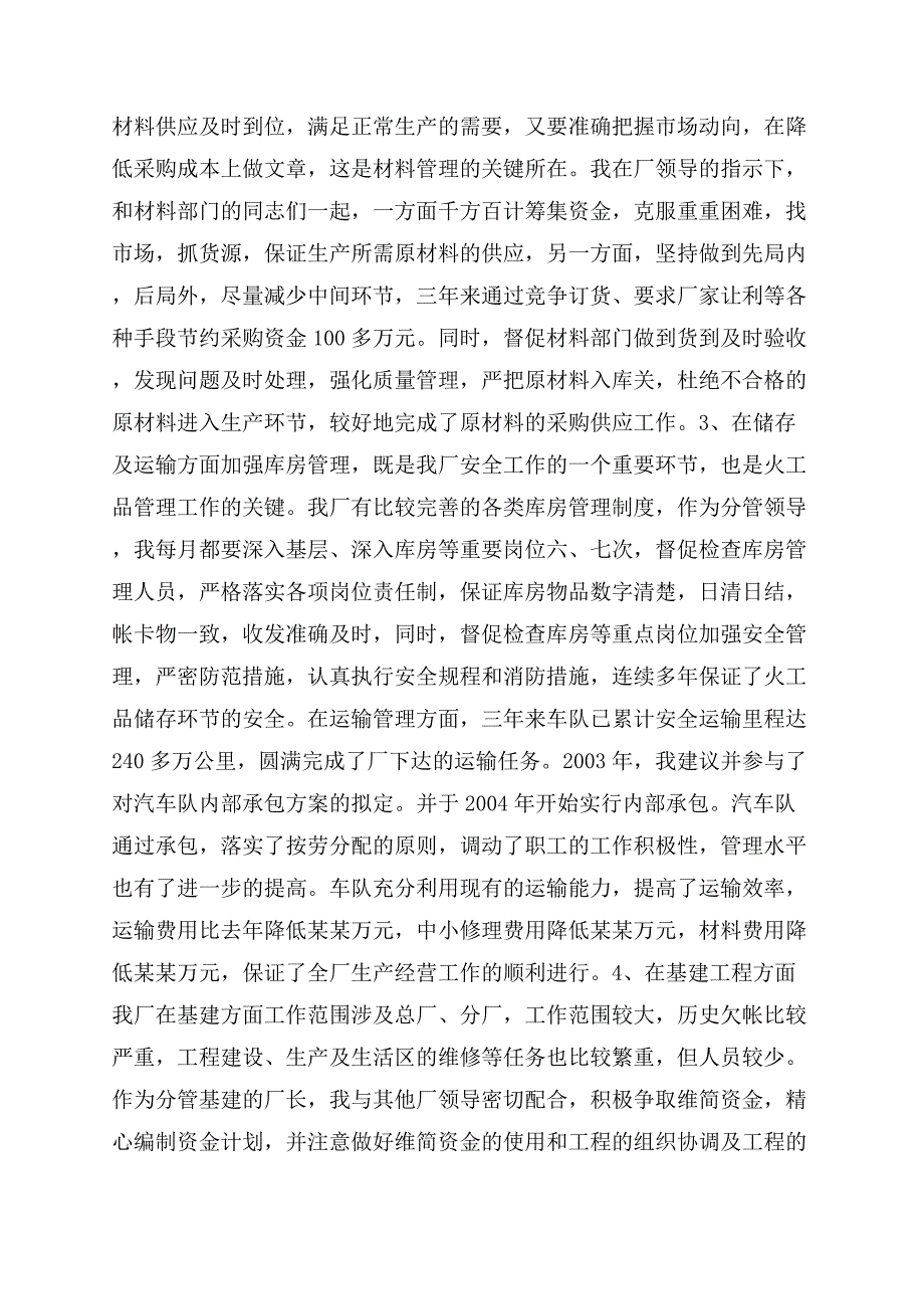 述职报告范文-经营副厂长.docx_第2页