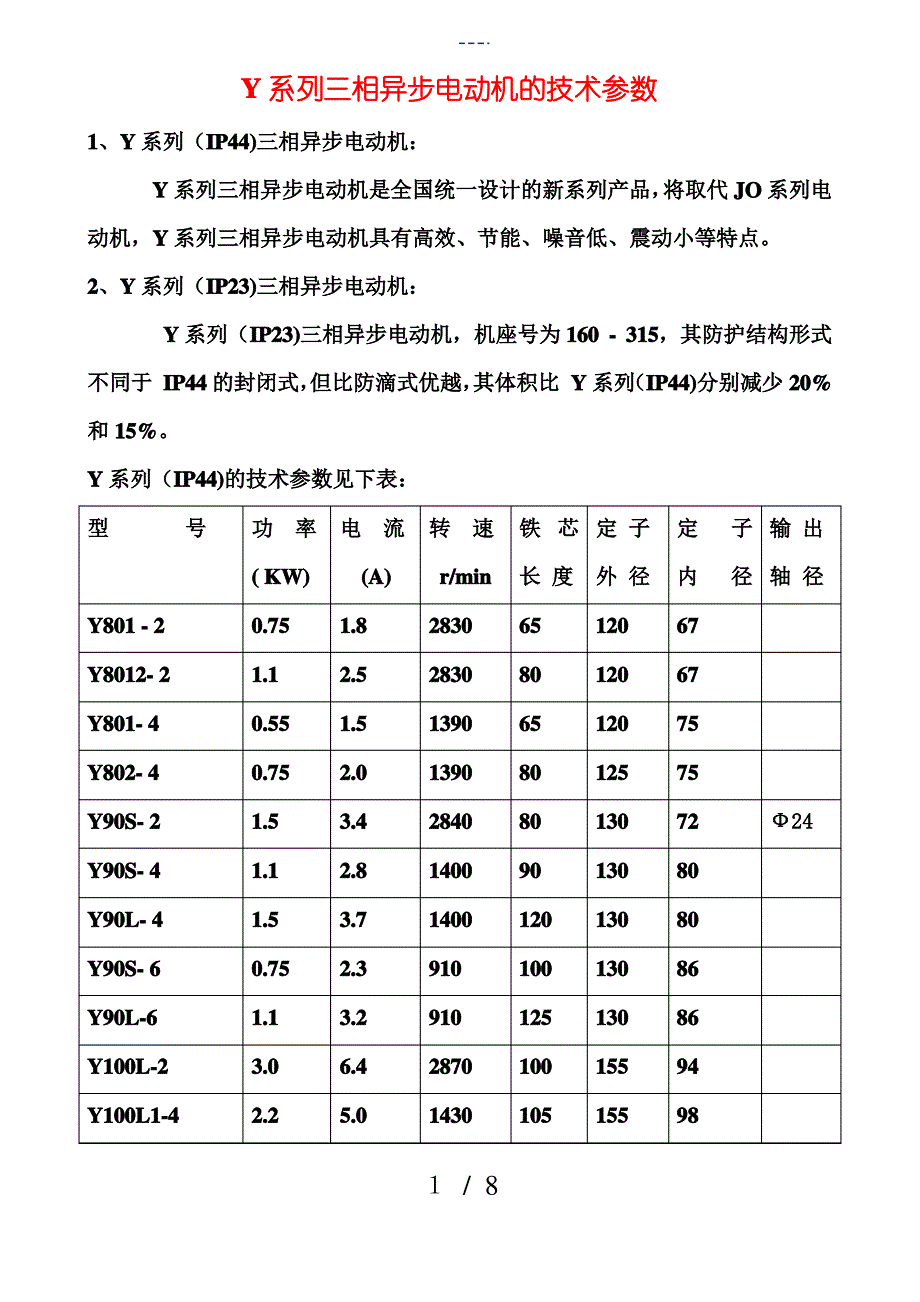 Y系列三相异步电动机的技术参数_第1页