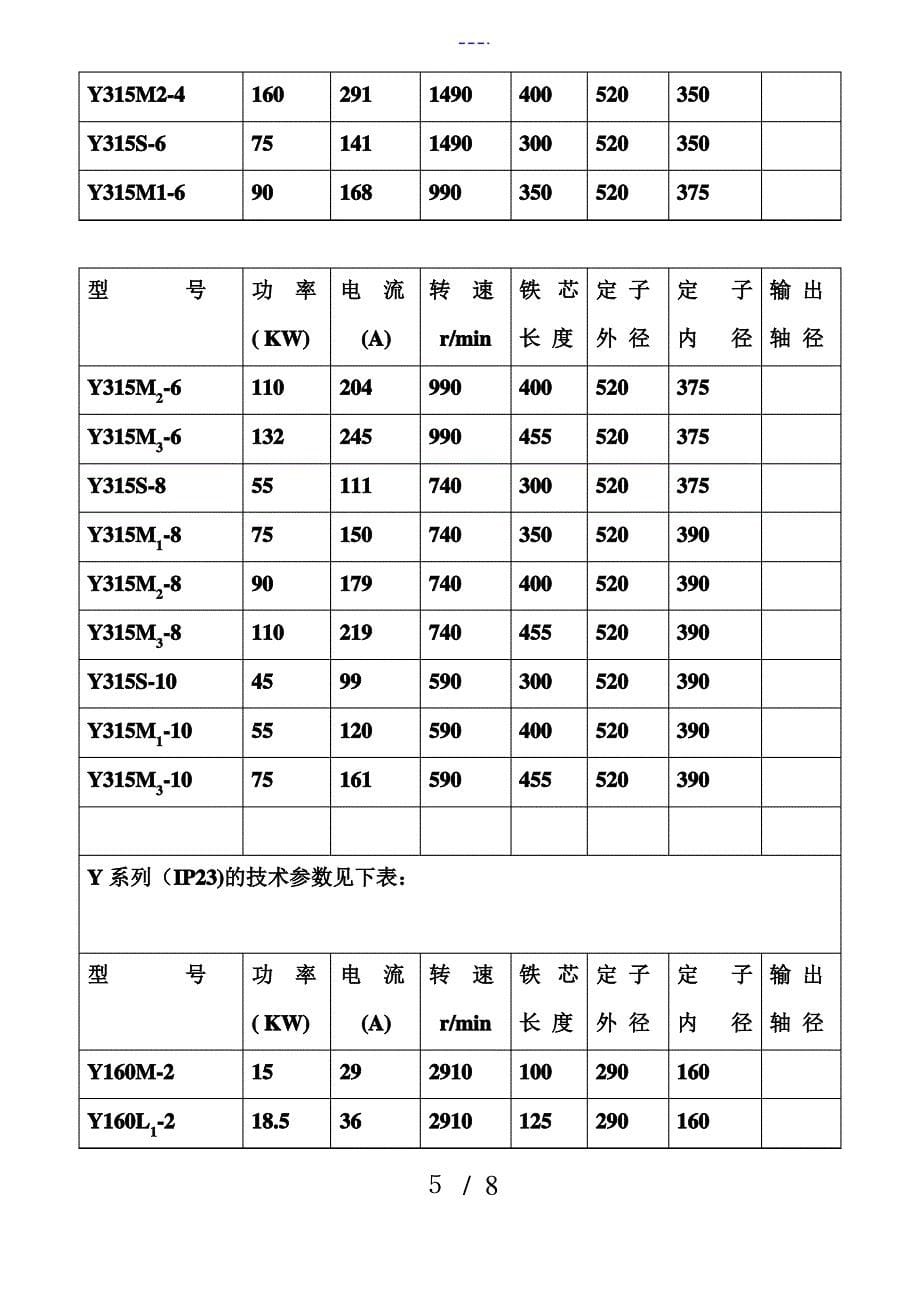 Y系列三相异步电动机的技术参数_第5页