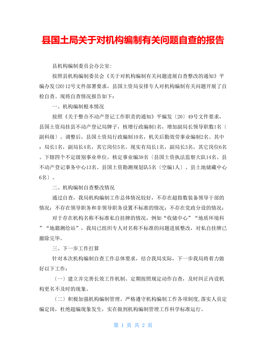 县国土局关于对机构编制有关问题自查的报告_第1页