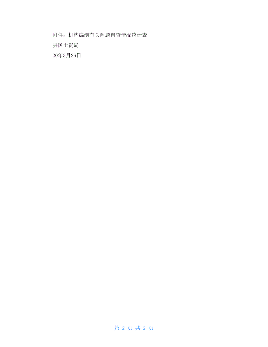 县国土局关于对机构编制有关问题自查的报告_第2页