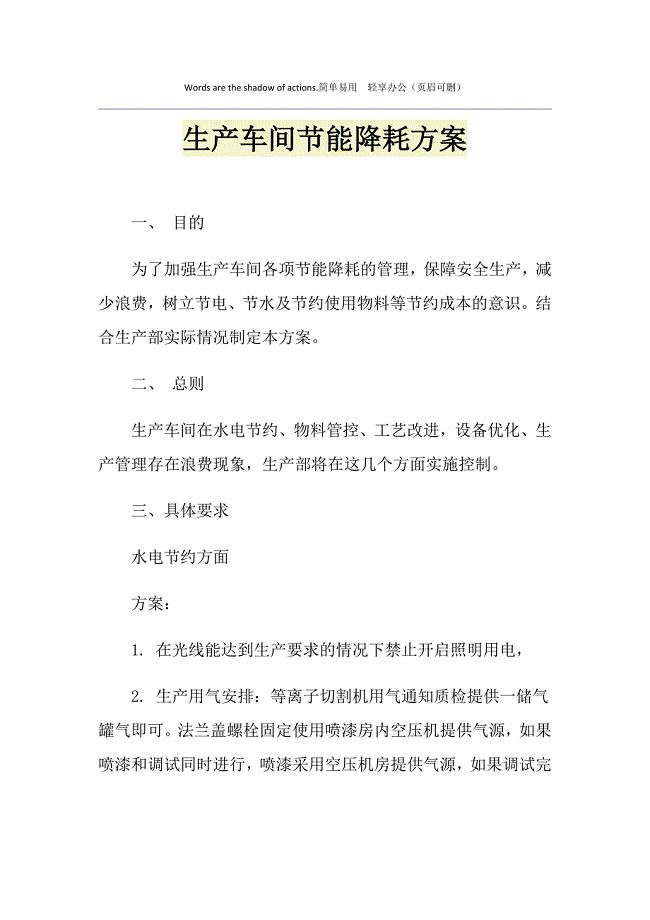 生产车间节能降耗方案