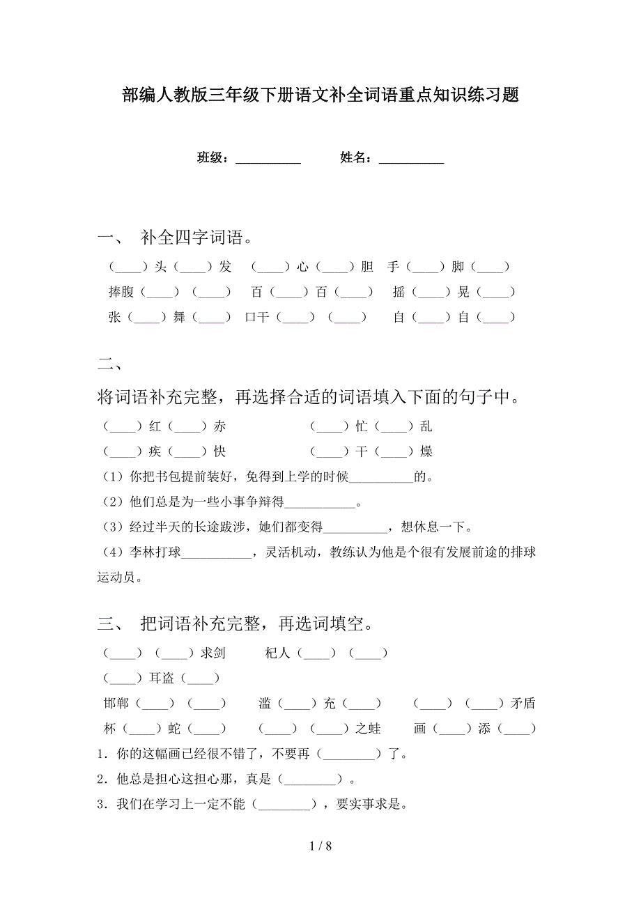 部编人教版三年级下册语文补全词语重点知识练习题_第1页