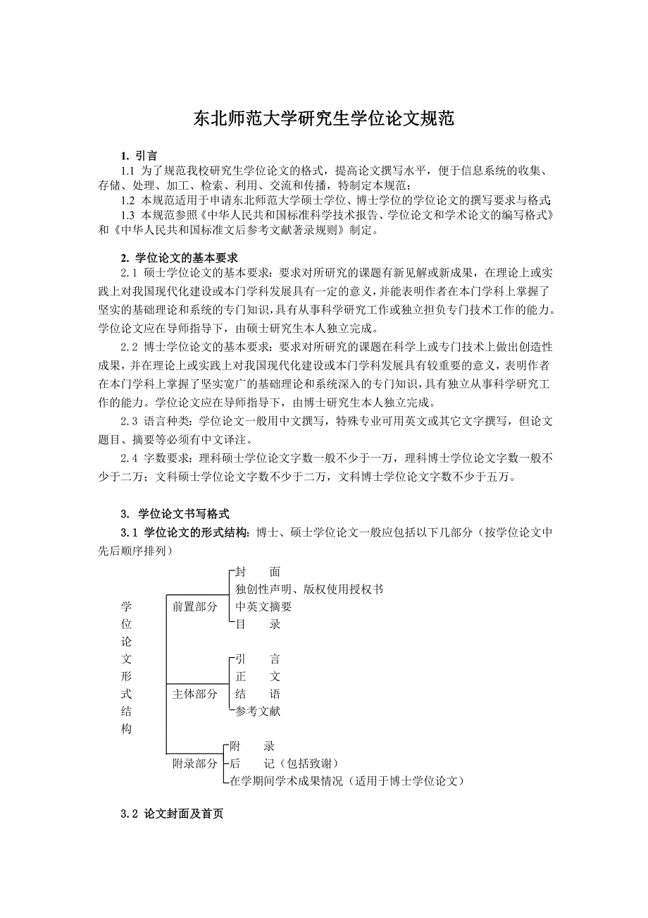东北师大研究生学位论文规范_第1页
