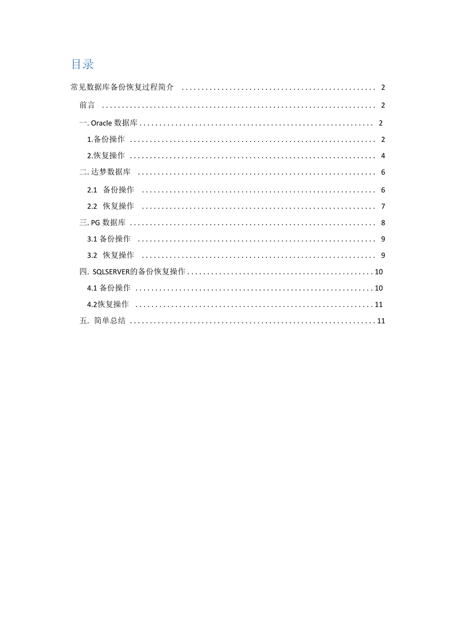 常见数据库备份恢复方法_第1页