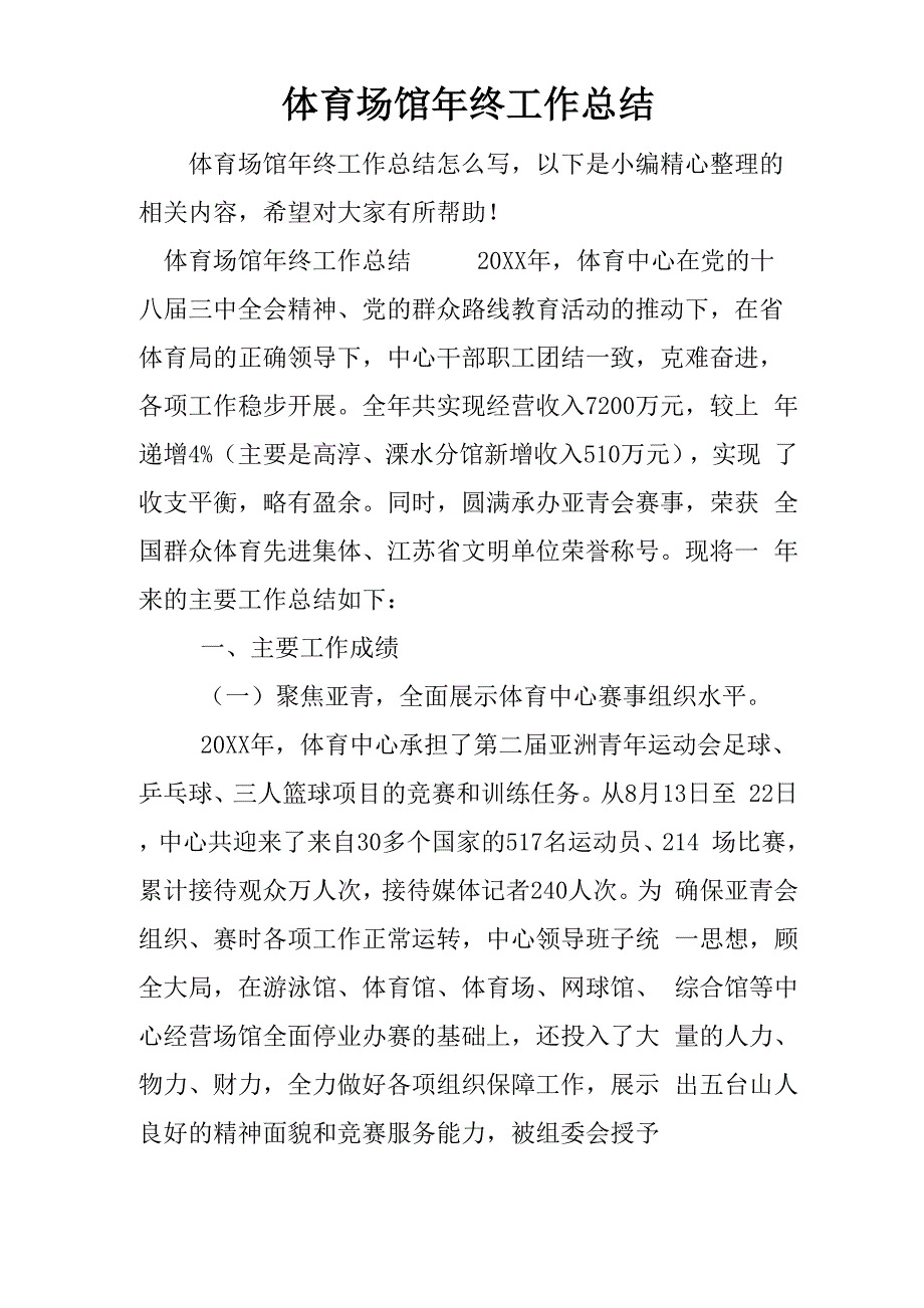 体育场馆年终工作总结_第1页