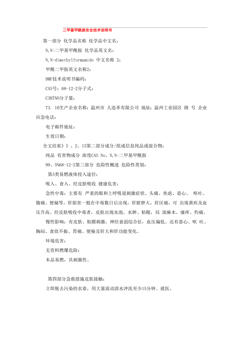 二甲基甲酰胺安全技术说明书_第1页