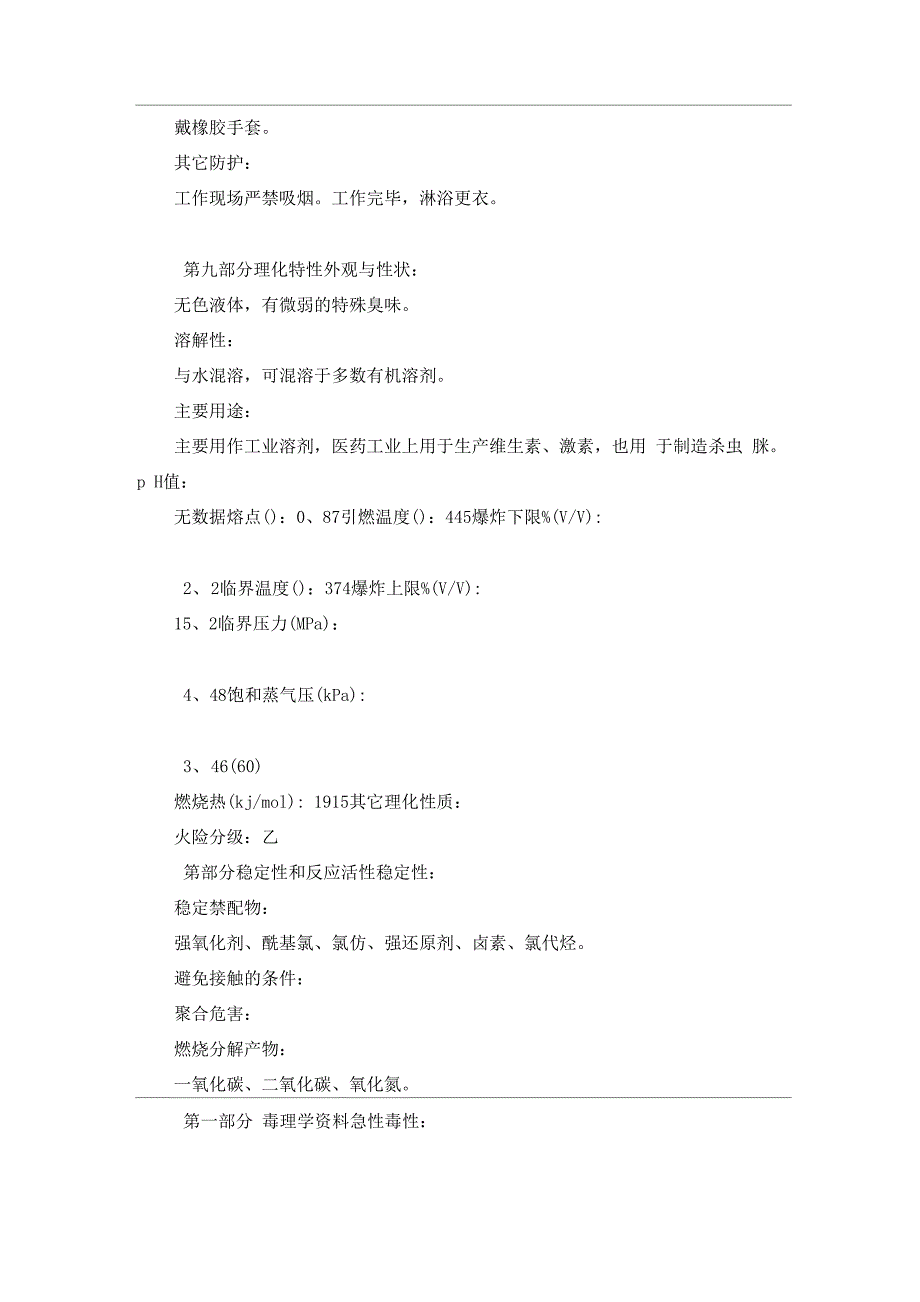 二甲基甲酰胺安全技术说明书_第4页