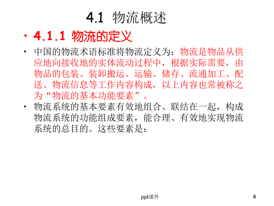 电子商务物流课件_第4页