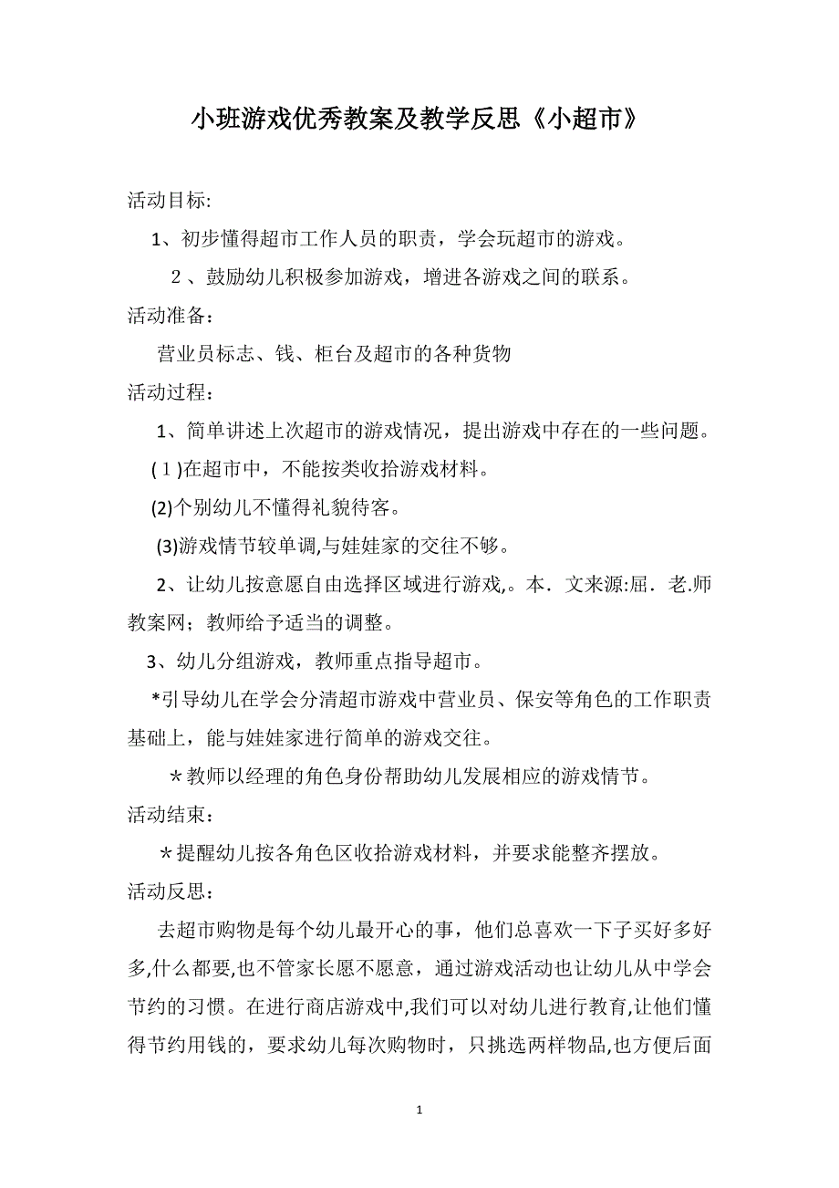 小班游戏优秀教案及教学反思小超市_第1页