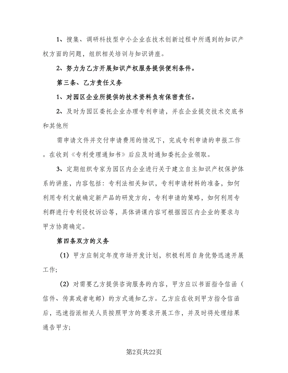 知识产权委托合作协议书标准范文（九篇）_第2页