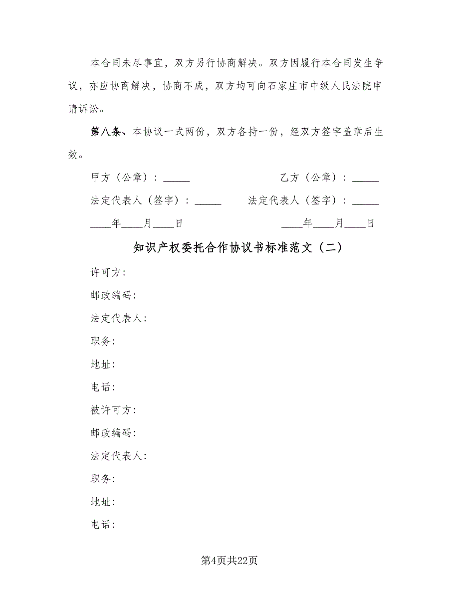 知识产权委托合作协议书标准范文（九篇）_第4页