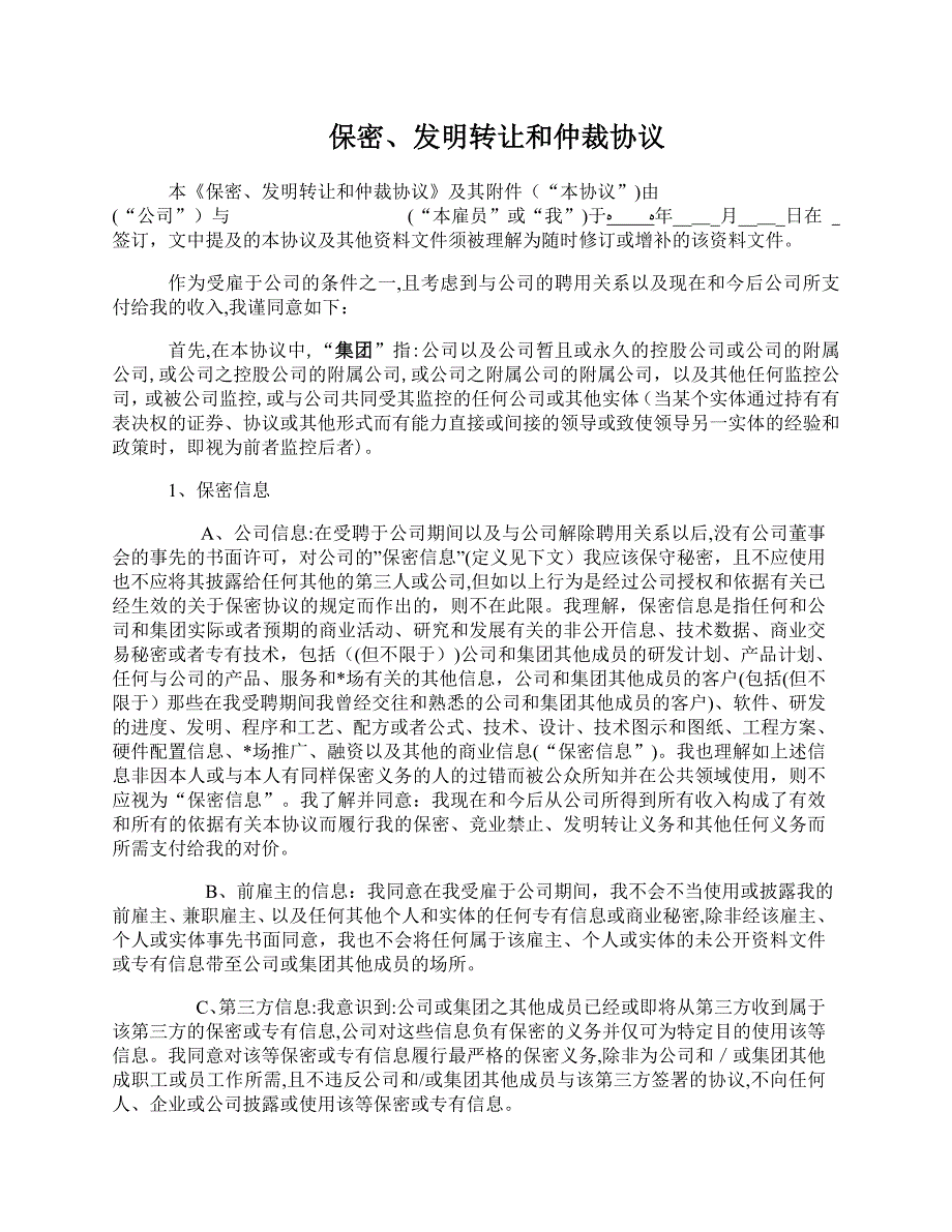 保密、发明转让和仲裁协议模版.doc_第1页