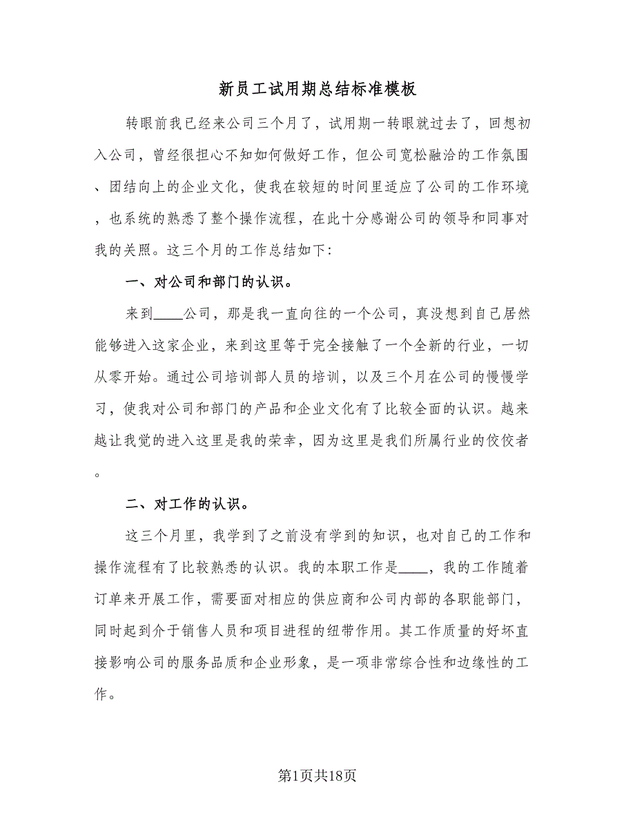 新员工试用期总结标准模板（9篇）_第1页