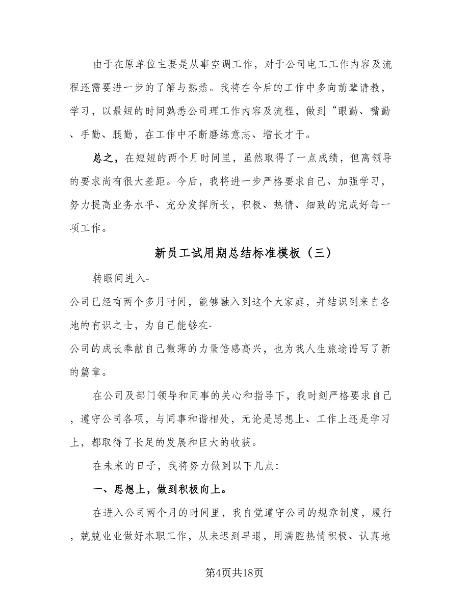 新员工试用期总结标准模板（9篇）_第4页