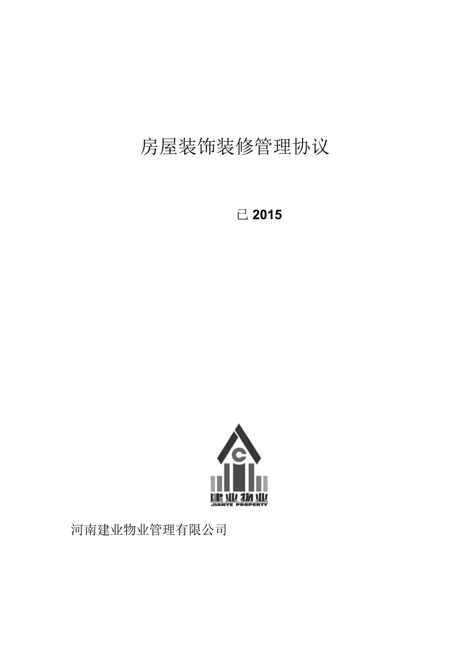 业建物业公司小区房屋装饰装修管理协议_第1页