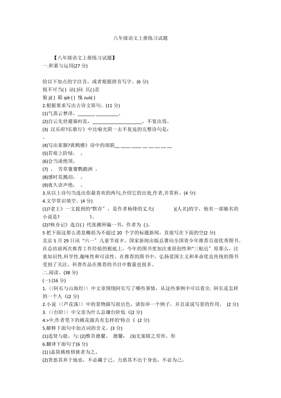 八年级语文上册练习试题_第1页