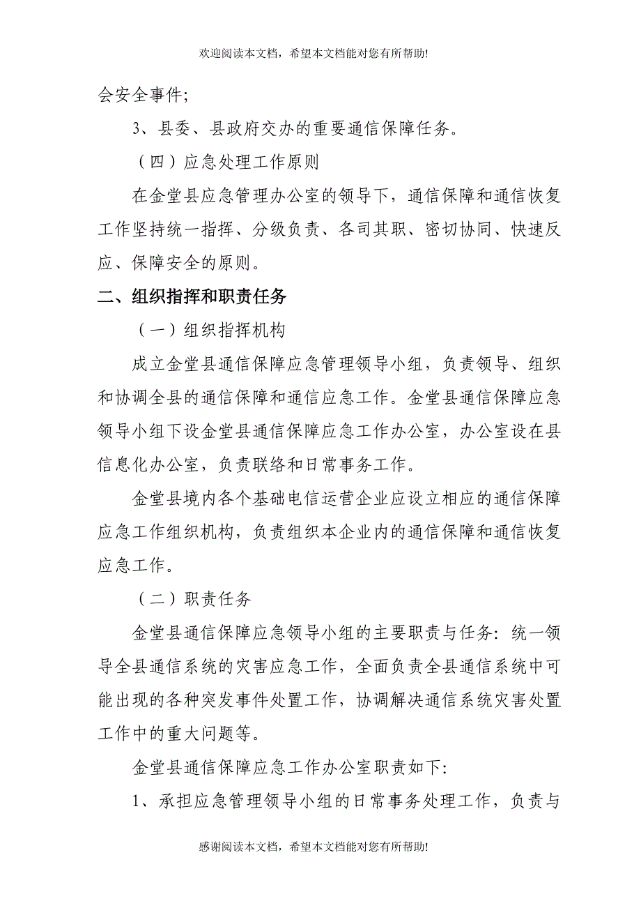 金堂县通信保障应急预案_第2页