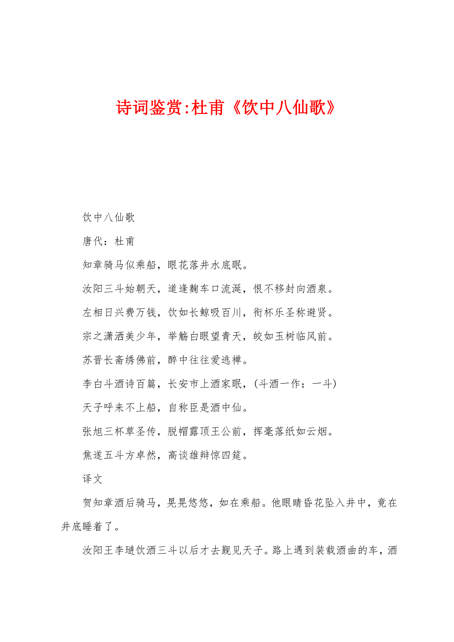 诗词鉴赏-杜甫《饮中八仙歌》.docx_第1页