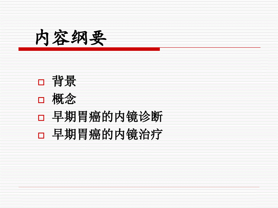 早期胃癌的内镜诊断与治疗_第2页