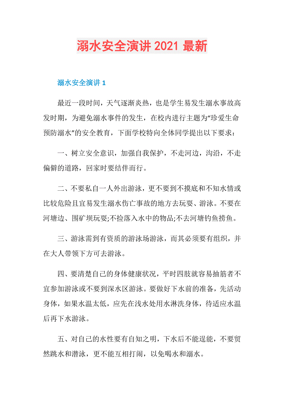 溺水安全演讲2021最新_第1页