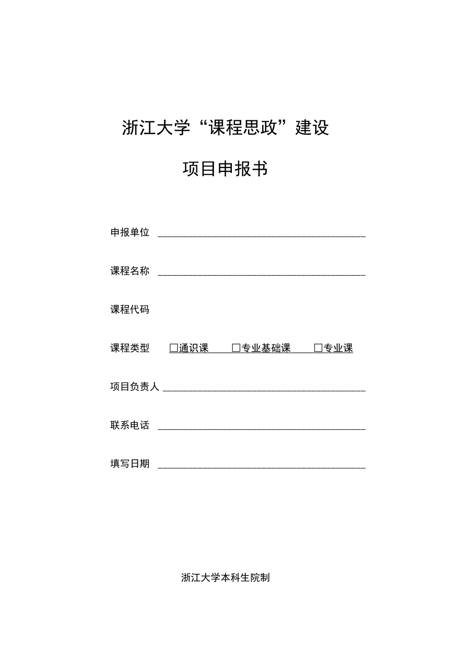 浙江大学课程思政建设_第1页