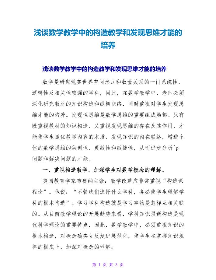 浅谈数学教学中的结构教学和发现思维能力的培养.doc