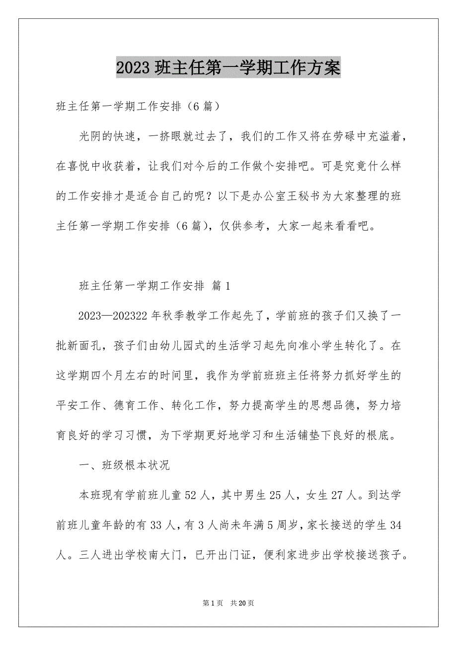 2023年班主任第一学期工作计划范文.docx_第1页