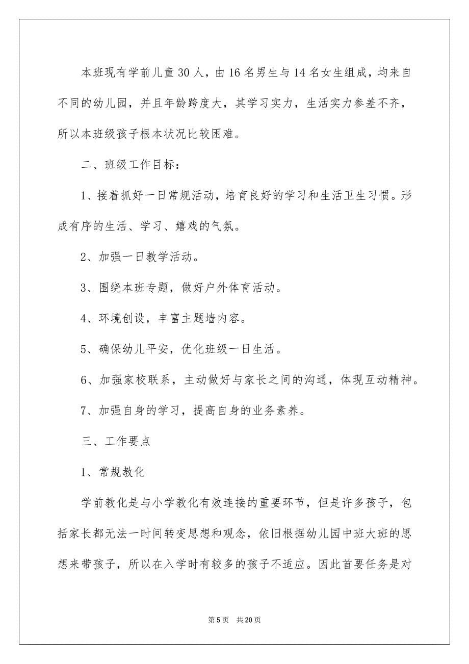 2023年班主任第一学期工作计划范文.docx_第5页