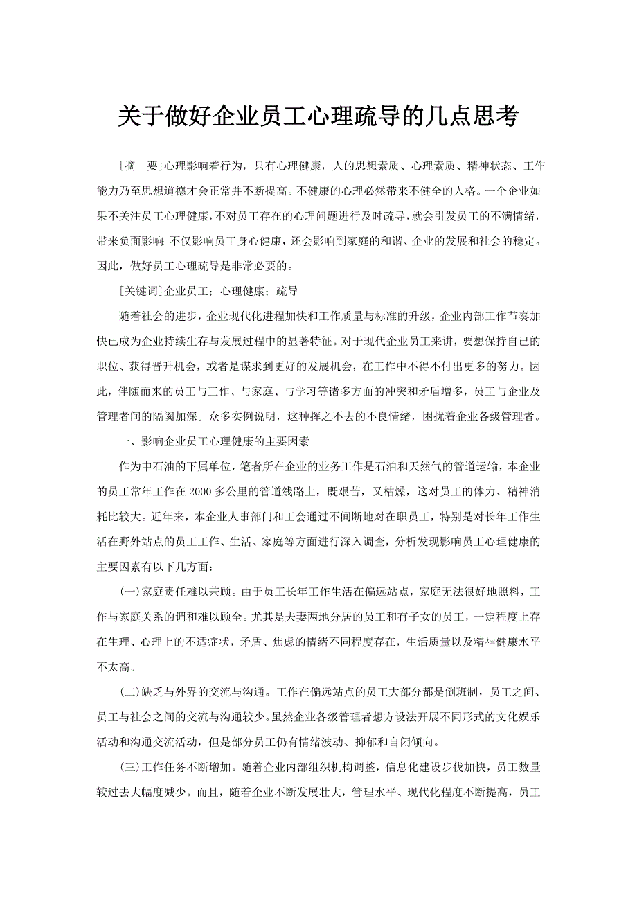 关于做好企业员工心理疏导的几点思考_第1页